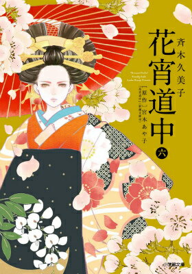 花宵道中 第6巻の表紙画像