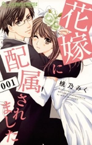 花嫁に配属されました 第1巻の表紙画像