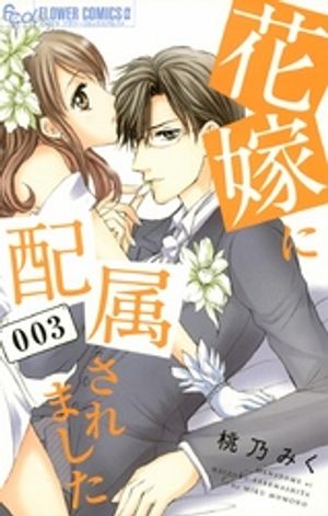 花嫁に配属されました 第3巻の表紙画像