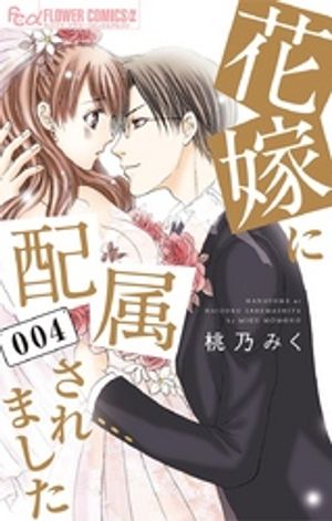 花嫁に配属されました 第4巻の表紙画像
