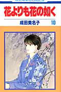 花よりも花の如く 第10巻の表紙画像