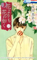 花よりも花の如く 第12巻の表紙画像