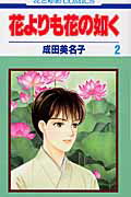 花よりも花の如く 第2巻の表紙画像