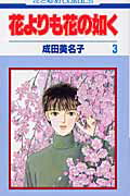 花よりも花の如く 第3巻の表紙画像