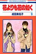 花よりも花の如く 第9巻の表紙画像
