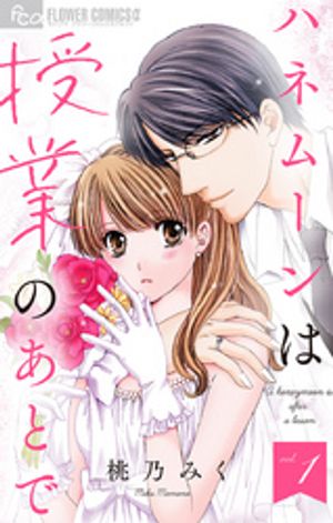 ハネムーンは授業のあとで【マイクロ】 第1巻の表紙画像