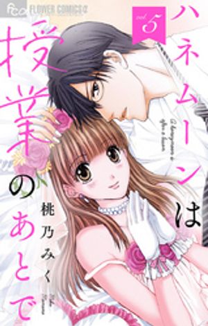 ハネムーンは授業のあとで【マイクロ】 第5巻の表紙画像