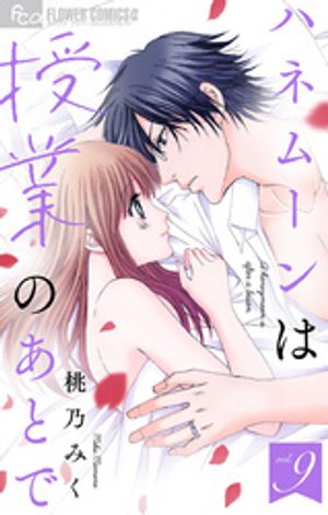 ハネムーンは授業のあとで【マイクロ】 第9巻の表紙画像