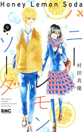 ハニーレモンソーダ 第9巻の表紙画像