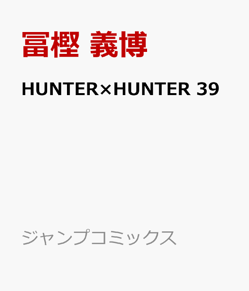 HUNTER×HUNTER 第39巻の表紙画像