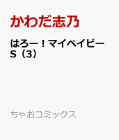 はろー！マイベイビーS 第3巻の表紙画像