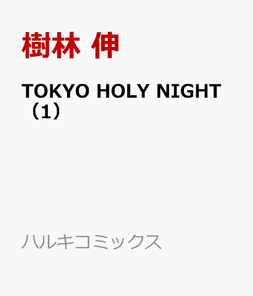 TOKYO HOLY NIGHT 第1巻の表紙画像