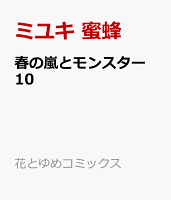 春の嵐とモンスター 第10巻の表紙画像