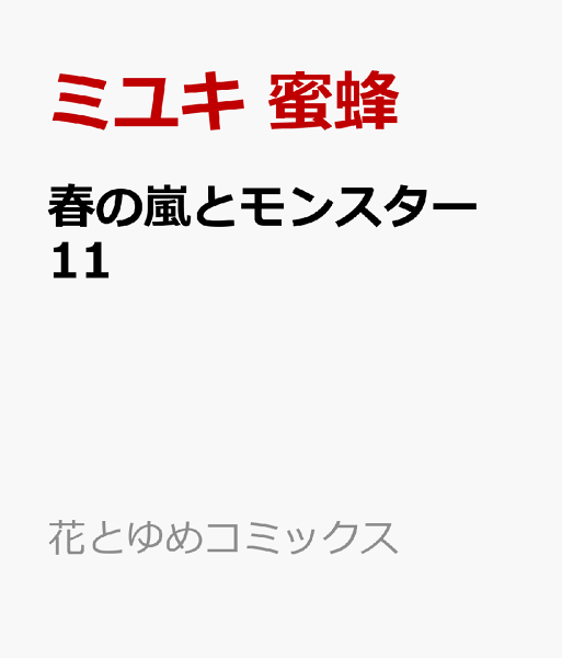 春の嵐とモンスター 第11巻の表紙画像