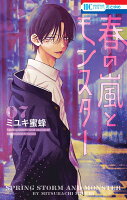 春の嵐とモンスター 第7巻の表紙画像