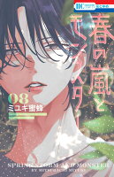 春の嵐とモンスター 第8巻の表紙画像