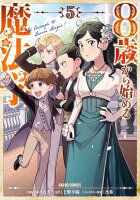 8歳から始める魔法学 第5巻の表紙画像