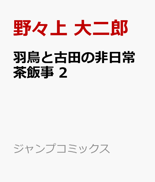 羽鳥と古田の非日常茶飯事 第2巻の表紙画像