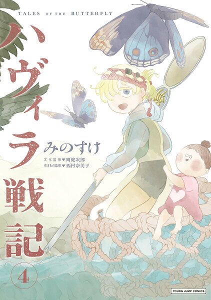 ハヴィラ戦記 第4巻の表紙画像