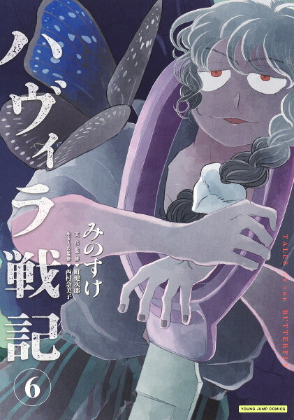 ハヴィラ戦記 第6巻の表紙画像