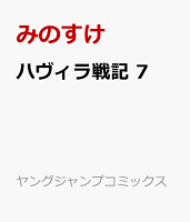 ハヴィラ戦記 第7巻の表紙画像