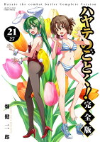 ハヤテのごとく！ 完全版 第21巻の表紙画像