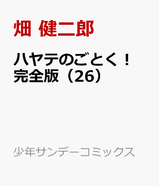 ハヤテのごとく！ 完全版 第26巻の表紙画像