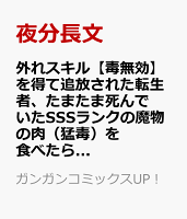 外れスキル【毒無効】を得て追放された転生者、たまたま死んでいたSSSランクの魔物の肉（猛毒）を食べたらチートスキルを手に入れてしまった 第2巻の表紙画像