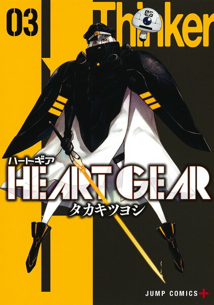 HEART GEAR 第3巻の表紙画像