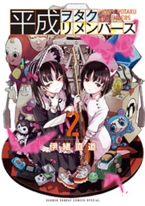 平成ヲタクリメンバーズ 第2巻の表紙画像