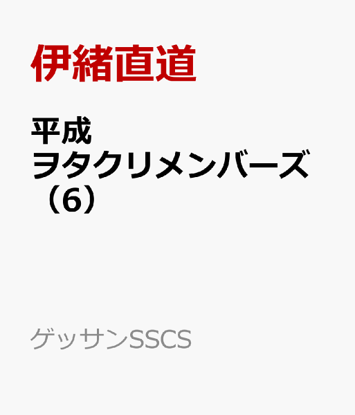 平成ヲタクリメンバーズ 第6巻の表紙画像