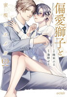 エクレアコミック 第2巻の表紙画像