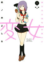 変女〜変な女子高生 甘栗千子〜 第1巻の表紙画像