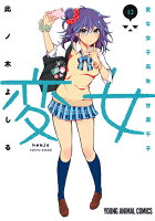 変女〜変な女子高生 甘栗千子〜 第12巻の表紙画像