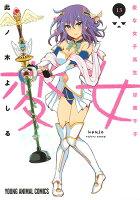 変女〜変な女子高生 甘栗千子〜 第13巻の表紙画像