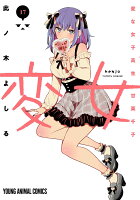 変女〜変な女子高生 甘栗千子〜 第17巻の表紙画像