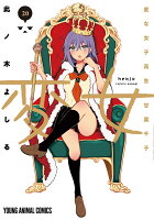 変女〜変な女子高生 甘栗千子〜 第20巻の表紙画像