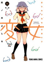 変女〜変な女子高生 甘栗千子〜 第21巻の表紙画像