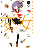 変女〜変な女子高生 甘栗千子〜 第3巻の表紙画像