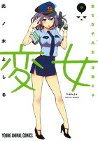 変女〜変な女子高生 甘栗千子〜 第9巻の表紙画像