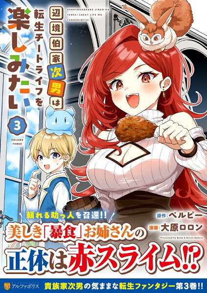辺境伯家次男は転生チートライフを楽しみたい 第3巻の表紙画像