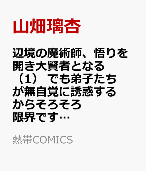 辺境の魔術師、悟りを開き大賢者となる　でも弟子たちが無自覚に誘惑するからそろそろ限界です… 第1巻の表紙画像