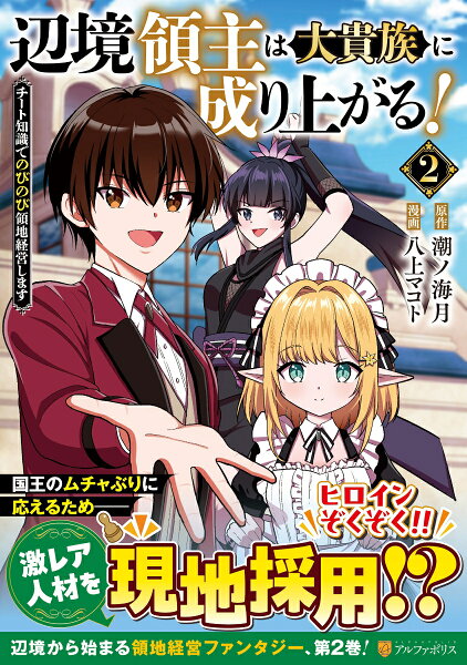辺境領主は大貴族に成り上がる！ 第2巻の表紙画像