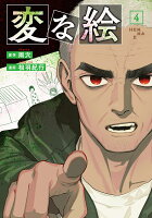 変な絵 第4巻の表紙画像