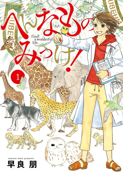 へんなものみっけ！ 第1巻の表紙画像