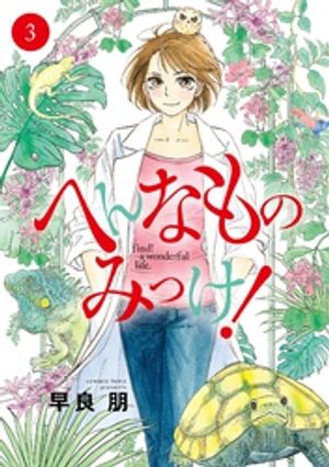 へんなものみっけ! 第3巻の表紙画像