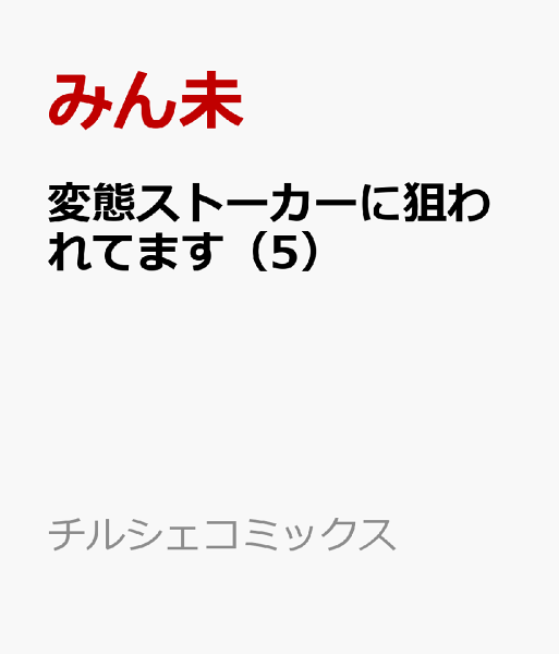 変態ストーカーに狙われてます 第5巻の表紙画像
