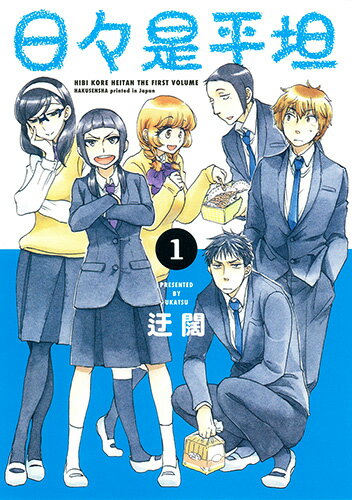 日々是平坦 第1巻の表紙画像