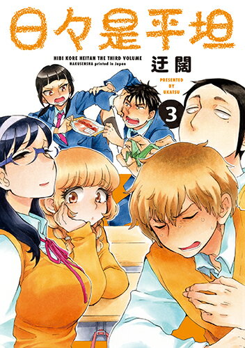 日々是平坦 第3巻の表紙画像