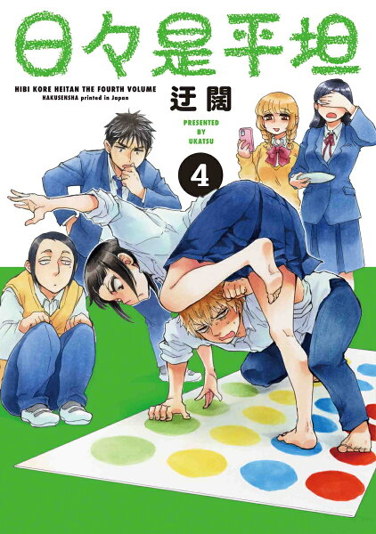 日々是平坦 第4巻の表紙画像